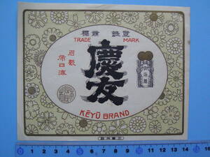 (A34) 酒票 酒 日本酒 慶友 京都 浅生 清酒 商標 ラベル レッテル 登録商標 紙物