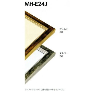 水彩用額縁 樹脂製フレーム MH-E24J サイズF6号