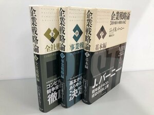 ▼　【計3冊セット 企業戦略論 上中下巻 ジェイ・B・バーニー 岡田正大 ダイヤモンド社 2003-2020】164-02402