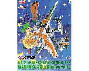 アオシマ ACKS MC-10 V.F.G. マクロスF VF-25F メサイア ランカ・リー マクロス40thアニバーサリー