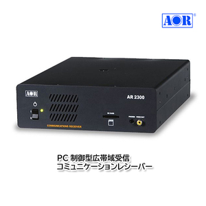 AOR AR2300 PC制御型広帯域受信機 コミュニケーションレシーバー