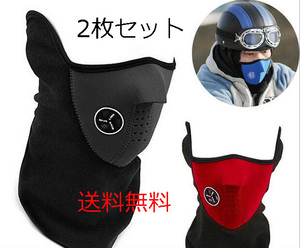 送料無料 新品 2枚セット カジュアルフェイスマスク フェイスマスク ツーリング バイクマスク 防寒 防風 寒さ対策 ハーフマスク