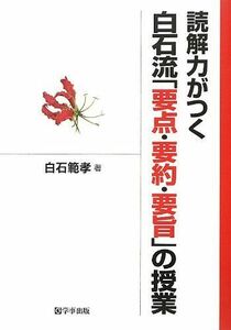 [A01342246]読解力がつく白石流「要点・要約・要旨」の授業 白石 範孝