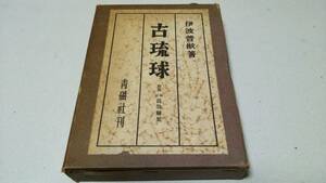 『古琉球』附録・校註　混効験集　昭和17年10月　2500部　著者・伊波普猷　青磁社