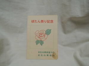 定形郵便送料無料　切手 記念スタンプ 昭和５７年５月５日 東松山 ぼたん祭り記念