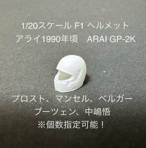 【1円スタート！】1/20スケール F1 ヘルメット 1990年頃 アライ GP-2K
