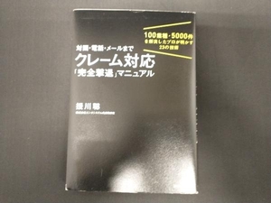 対面・電話・メールまで クレーム対応「完全撃退」マニュアル 援川聡