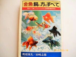 昭和６０年７月２０日発行当時物「金魚の飼い方のすべて」