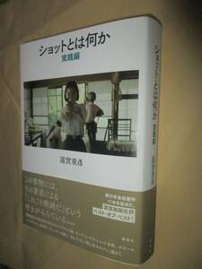 サイン（署名）　蓮實重彦「ショットとは何か　実践編」初版