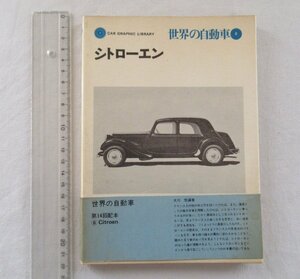 ★[A60284・シトローエン ] 世界の自動車 8。1972年10月20日発行。帯付き。★