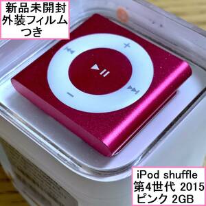 新品未開封 Apple アップル iPod shuffle 本体 第4世代 2015年モデル ピンク 2GB MKM72J/A アイポッドシャッフル 外装フィルムつき
