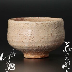 【古美味】人間国宝 十一代三輪休雪(壽雪)造 萩茶碗 茶道具 保証品 Wj7R