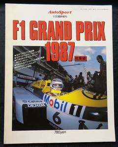 【 F1 GRAND PRIX 1987 総集編 AutoSport臨時増刊 】三栄書房 1987年 F1グランプリ