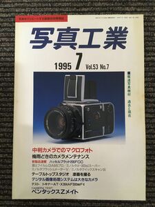 写真工業 1995年 7月号 [雑誌]　特集：中判カメラでのマクロフォト