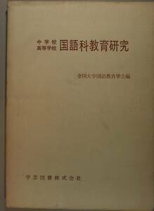 中学校・高等学校　国語科教育研究　全国大学国語教育学会編