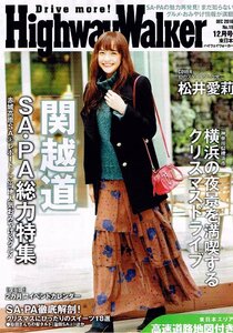 非売品 松井愛莉◆ハイウェイウォーカー 東日本 2016年12月号 HighwayWalker東日本