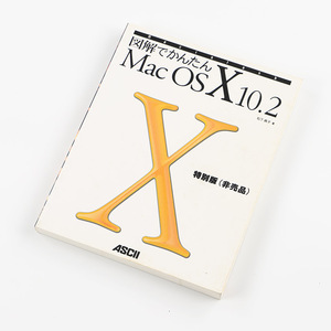 図解でかんたんMac OS X 10.2 特別版(非売品) 2001年9月30日発売