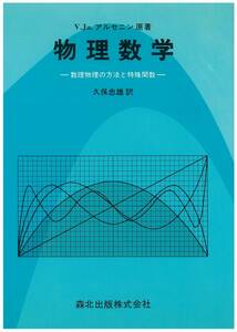 アルセニン：物理数学―数理物理の方法と特殊関数、森北出版【送料無料】