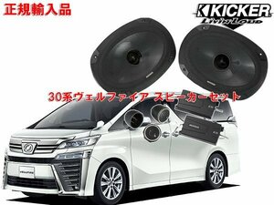 正規輸入品 KICKER キッカー 30系 H27/1～R5/4 ヴェルファイア用 フロントスピーカー セット CSS694 OG69PFT2