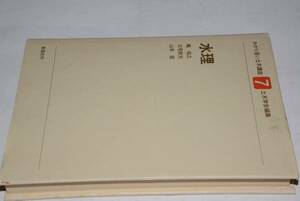 わかり易い土木講座7 水理(嶋祐之・三宅政光・山本宏)昭60彰国社