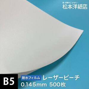 レーザーピーチ 0.145mm B5サイズ：500枚 印刷紙 印刷用紙 松本洋紙店