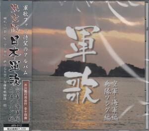 【新品・即決CD】決定版・日本軍歌/海軍編～同期の桜 全14曲