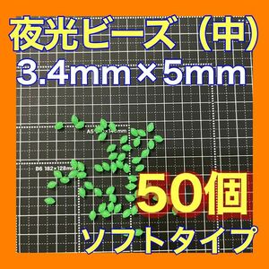 シモリ玉　3.4mm×5mm （中）Mフカセ　ソフト　ビーズ　緑　夜光玉　夜光ビーズ