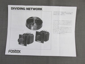 S0405【取扱説明書】Fostex　DIVIDING NETWORK　LC3D、R80B、R82B他