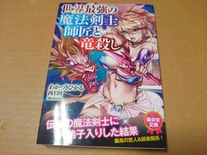 中古 [R-18/小説] わかつきひかる 西Ｅ田 / 世界最強の魔法剣士師匠と竜殺し (美少女文庫) [JAN：9784829664506]