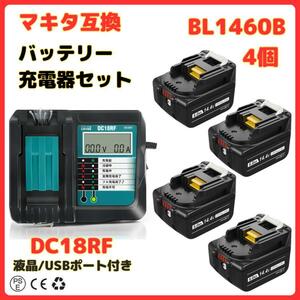 (A) マキタ makita 互換 BL1460B 4個 + DC18RF 液晶付 充電器 バッテリー セット