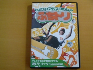 DVD ぷちトリ (1) / スノーボード トリック DVD Freerun / 送料込み