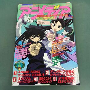 E55-148 アニメディア 2006年12月号 別冊付録 1 ANIME SONG Collection 2006秋・冬 欠品