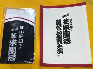 桂小米朝改メ桂米団治襲名披露公演プログラム&手ぬぐい&半券セット