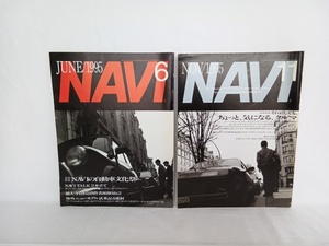 月刊ナビ/NAVI　1995年　6月号11月号　2冊セット　二玄社