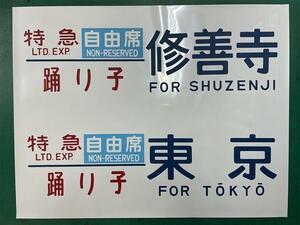 185系方向幕レプリカ「特急踊り子側面幕　東京/修善寺」