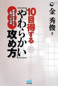 １０目得する「やわらかい」攻め方 囲碁観を変える６つの法則 囲碁人ブックス／金秀俊【著】