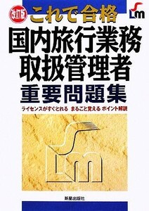 これで合格　国内旅行業務取扱管理者重要問題集／児山寛子【著】