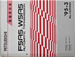 F5A5.W5A5 A/T F5A51(2WD 5A/T) DIAMANTE W5A51(4WD 5A/T) DIAMANTE No.1039A04 ＋　追補版二冊　オートマチックトランスミッション。