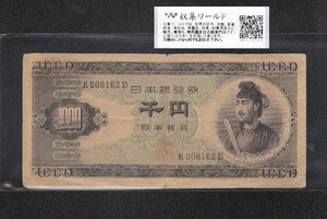 1円～聖徳太子 1000円紙幣 1950年 (S25) 前期 1桁 K006162D 並品 収集ワールド