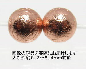 NO.5 アルタイ隕石ピンクゴールド(カードコピー付) 6mm(2粒入り)＜価値の変容・問題解決＞中国・アルタイ地方の鉄質隕 天然石現品