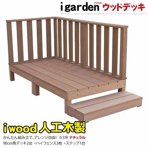 igarden アイウッドデッキ 6点セット（デッキ2・ハイフェンス3・90ステップ1）0.5坪 ナチュラル 樹脂製 テラス バルコニー -2d3h1s