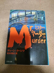 【中古/文庫】ディーン・クーンツ「ミスター・マーダー」文春文庫上巻