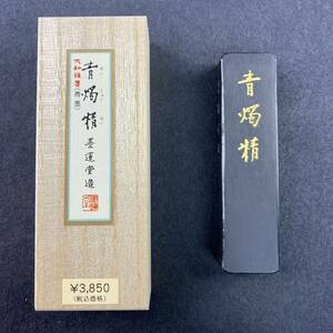 青燭精 2丁型 07003 墨運堂 固形墨 書道 習字 和墨 漢字 仮名 細字 料紙 半紙 油煙墨 松煙墨 まとめて 茶墨 青墨 文房四宝 送料無料