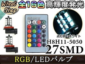 ロードスター NC系 後期 LEDバルブ H11 フォグランプ 27SMD 16色 リモコン RGB マルチカラー ターン ストロボ フラッシュ 切替 LED