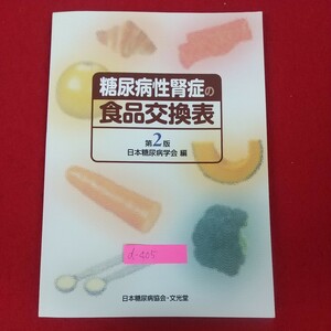 d-407※10 糖尿病性腎症の食品交換表 第2版 日本糖尿病学会編 平成22年3月19日第2版第18刷発行 文光堂 糖尿病性腎症の治療についてほか