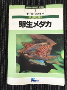 N A-17】★初版★ キーパーズガイド 卵生メダカ MACRO-SCOPIC SERIES Pisces ピーシーズ 1996年発行 ペット 観賞魚 メダカ 飼育 繁殖 交配