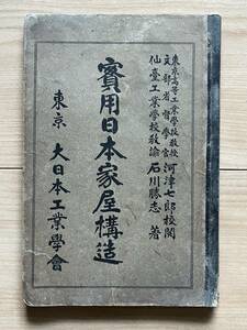 実用日本家屋構造 石川勝志 仙台工業学校教諭