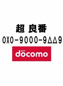 【 超 良番】携帯電話 ドコモ docomo 0#0-9000-9※※9