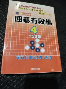 【ご注意 裁断本です】【ネコポス２冊同梱可】囲碁有段編〈4〉156題 (韓国棋院囲碁ドリル決定版) 韓国棋院