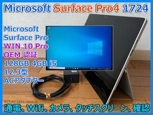Microsoft Surface Pro4 WIN10 PRO 認証 Corei5 12.3型 128GB 4GB カメラ Wifi Bluetooth ACアダプタ タッチスクリーン確認 1747-1853 即決